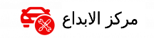 مركز الابداع لصيانة السيارات في الخبر – الدمام
